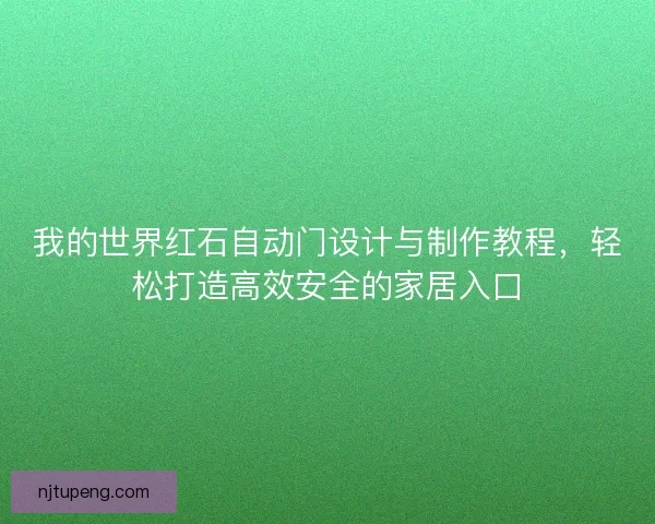 我的世界红石自动门设计与制作教程，轻松打造高效安全的家居入口