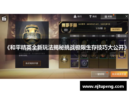 《和平精英全新玩法揭秘挑战极限生存技巧大公开》