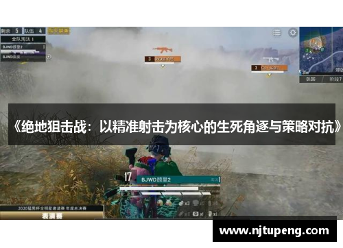 《绝地狙击战：以精准射击为核心的生死角逐与策略对抗》