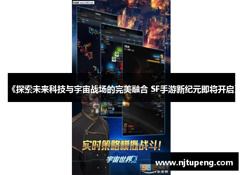 《探索未来科技与宇宙战场的完美融合 SF手游新纪元即将开启》