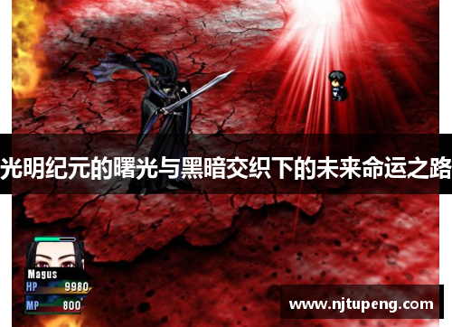 光明纪元的曙光与黑暗交织下的未来命运之路