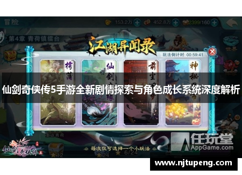仙剑奇侠传5手游全新剧情探索与角色成长系统深度解析