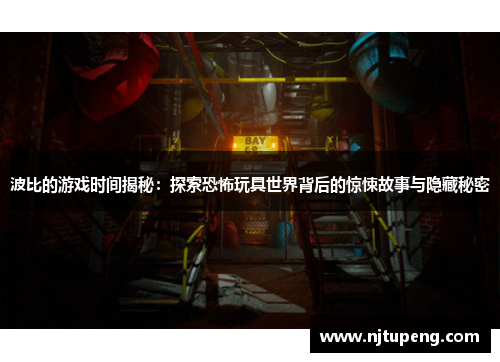 波比的游戏时间揭秘：探索恐怖玩具世界背后的惊悚故事与隐藏秘密