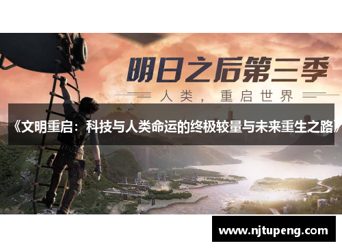 《文明重启：科技与人类命运的终极较量与未来重生之路》
