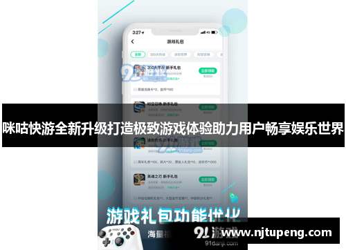 咪咕快游全新升级打造极致游戏体验助力用户畅享娱乐世界