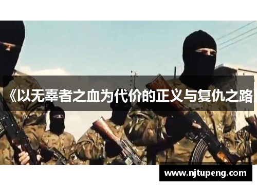《以无辜者之血为代价的正义与复仇之路》