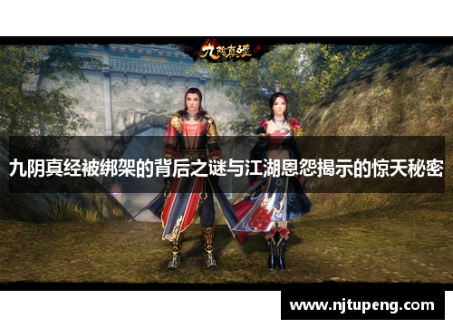 九阴真经被绑架的背后之谜与江湖恩怨揭示的惊天秘密
