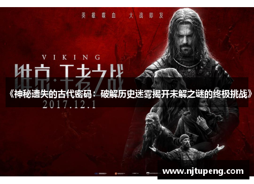 《神秘遗失的古代密码：破解历史迷雾揭开未解之谜的终极挑战》