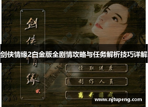 剑侠情缘2白金版全剧情攻略与任务解析技巧详解