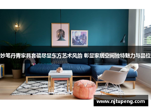 妙笔丹青家具套装尽显东方艺术风韵 彰显家居空间独特魅力与品位
