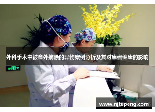 外科手术中被意外摘除的异物案例分析及其对患者健康的影响