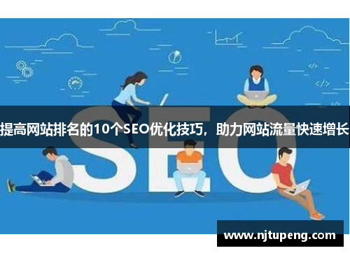 提高网站排名的10个SEO优化技巧，助力网站流量快速增长