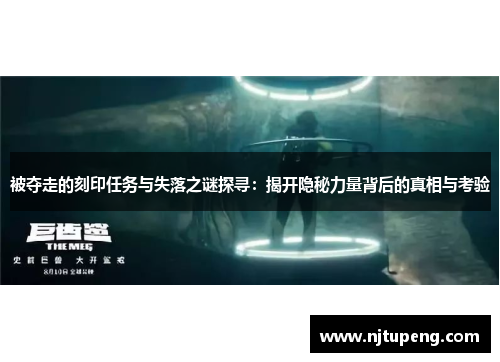 被夺走的刻印任务与失落之谜探寻：揭开隐秘力量背后的真相与考验