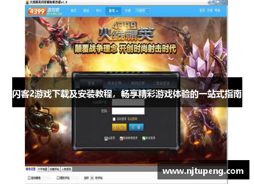 闪客2游戏下载及安装教程，畅享精彩游戏体验的一站式指南