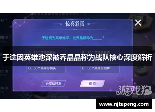 于途因英雄池深被乔晶晶称为战队核心深度解析