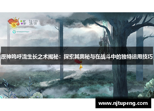 原神呜呼流生长之术揭秘：探索其奥秘与在战斗中的独特运用技巧
