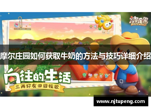 摩尔庄园如何获取牛奶的方法与技巧详细介绍