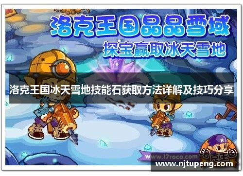洛克王国冰天雪地技能石获取方法详解及技巧分享
