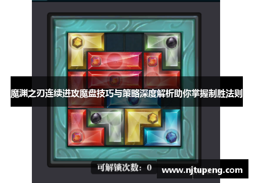 魔渊之刃连续进攻魔盘技巧与策略深度解析助你掌握制胜法则