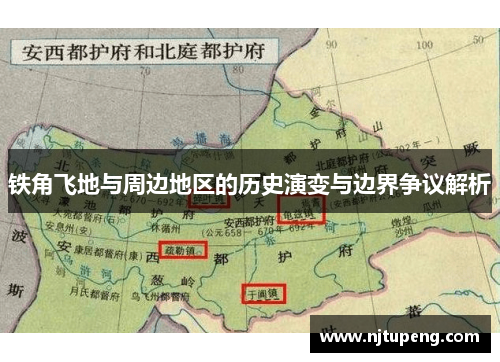 铁角飞地与周边地区的历史演变与边界争议解析