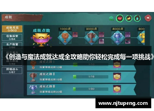 《创造与魔法成就达成全攻略助你轻松完成每一项挑战》