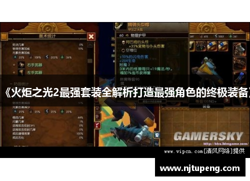 《火炬之光2最强套装全解析打造最强角色的终极装备》