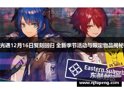 光遇12月16日复刻回归 全新季节活动与限定物品揭秘