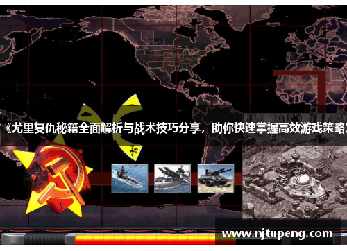 《尤里复仇秘籍全面解析与战术技巧分享，助你快速掌握高效游戏策略》