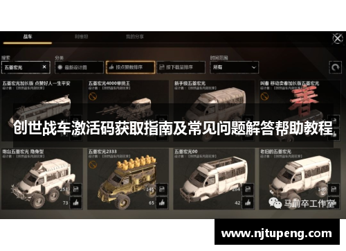 创世战车激活码获取指南及常见问题解答帮助教程