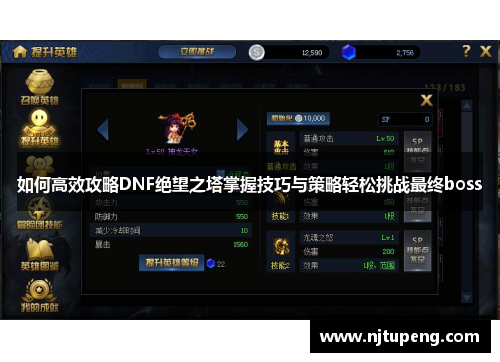 如何高效攻略DNF绝望之塔掌握技巧与策略轻松挑战最终boss