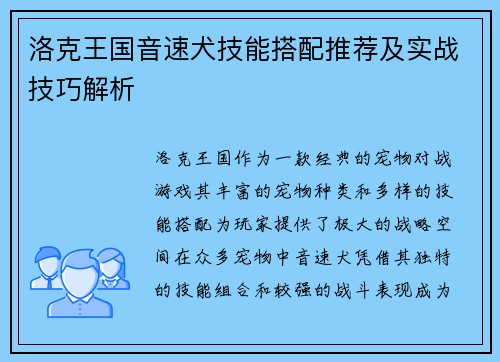洛克王国音速犬技能搭配推荐及实战技巧解析