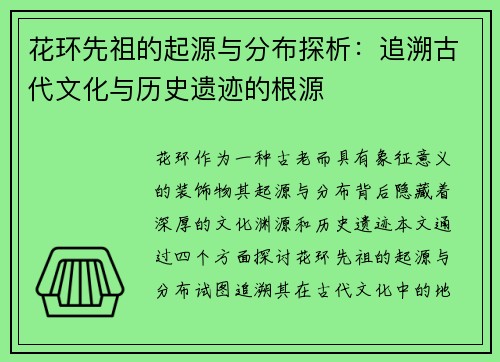 花环先祖的起源与分布探析：追溯古代文化与历史遗迹的根源