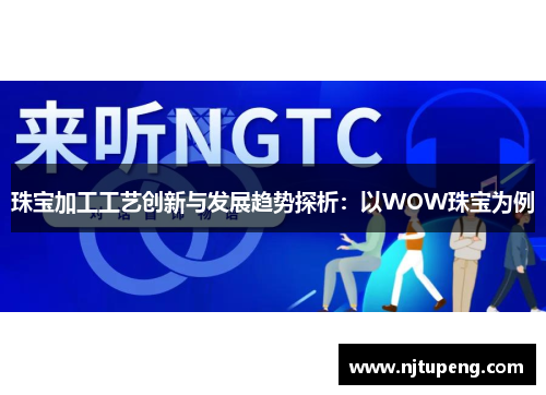 珠宝加工工艺创新与发展趋势探析：以WOW珠宝为例