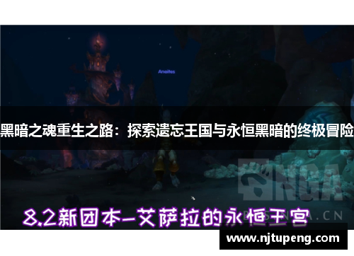 黑暗之魂重生之路：探索遗忘王国与永恒黑暗的终极冒险