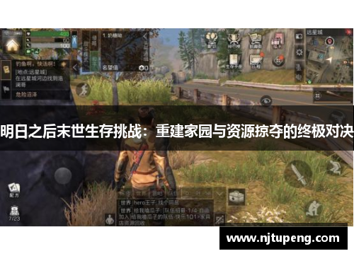 明日之后末世生存挑战：重建家园与资源掠夺的终极对决
