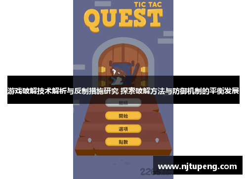 游戏破解技术解析与反制措施研究 探索破解方法与防御机制的平衡发展