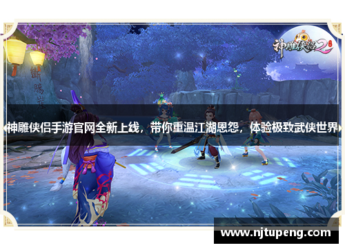 神雕侠侣手游官网全新上线，带你重温江湖恩怨，体验极致武侠世界
