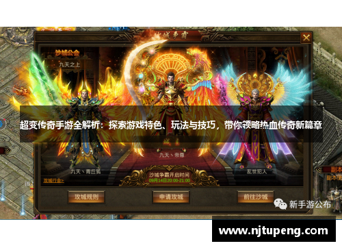 超变传奇手游全解析：探索游戏特色、玩法与技巧，带你领略热血传奇新篇章