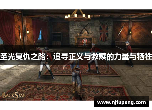 圣光复仇之路：追寻正义与救赎的力量与牺牲