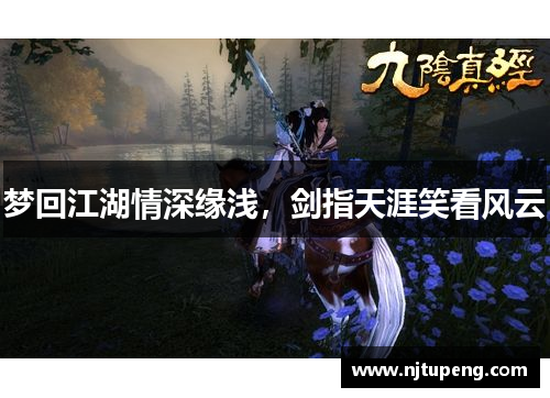 梦回江湖情深缘浅，剑指天涯笑看风云