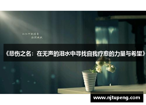 《悲伤之名：在无声的泪水中寻找自我疗愈的力量与希望》