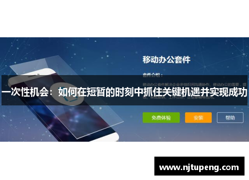 一次性机会：如何在短暂的时刻中抓住关键机遇并实现成功