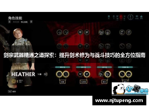 剑宗武器精通之道探索：提升剑术修为与战斗技巧的全方位指南