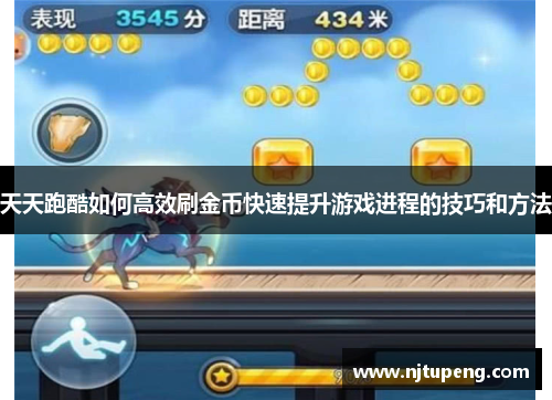 天天跑酷如何高效刷金币快速提升游戏进程的技巧和方法