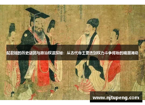弑君贼的历史谜团与政治权谋探秘：从古代帝王更迭到权力斗争背后的暗潮涌动