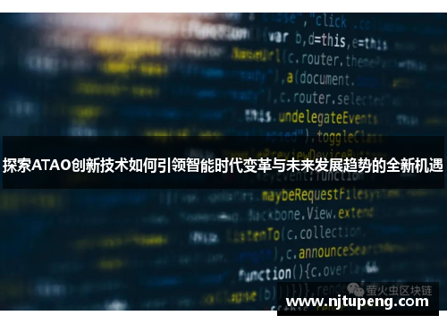 探索ATAO创新技术如何引领智能时代变革与未来发展趋势的全新机遇
