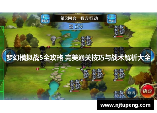 梦幻模拟战5全攻略 完美通关技巧与战术解析大全