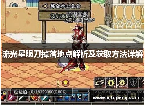 流光星陨刀掉落地点解析及获取方法详解