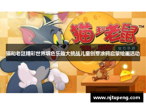 猫和老鼠精彩世界填色乐趣大挑战儿童创意涂鸦启蒙绘画活动