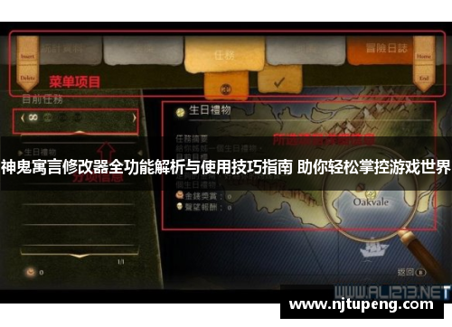 神鬼寓言修改器全功能解析与使用技巧指南 助你轻松掌控游戏世界